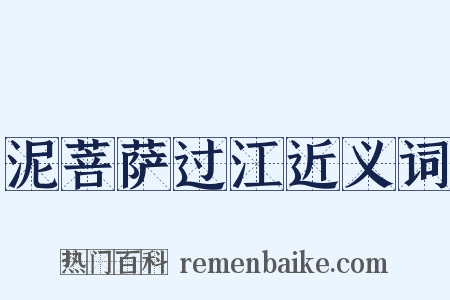 泥菩萨过江近义词是什么意思的图片
